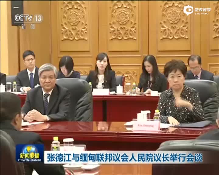 张德江与缅甸联邦议会国民院议长举办谈判