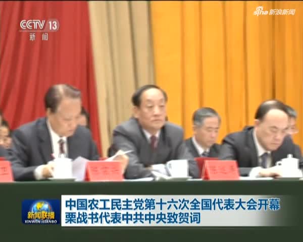 中国农工平易近主党第十六次天下代表年夜会揭幕  栗战书代表中共中心致贺词