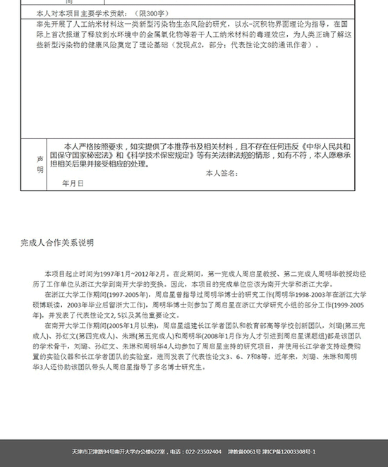 南开年夜学于2015年12月29日在其官网宣布一份《南开年夜学2016年度教导部推举国度迷信技巧嘉奖名目公示》。图片系磅礴消息基于维护隐衷须要打码，原页面不打码。